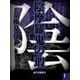 陰摩羅鬼の瑕（1） 【電子百鬼夜行】（講談社文庫） [電子書籍]