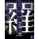 陰摩羅鬼の瑕（2） 【電子百鬼夜行】（講談社文庫） [電子書籍]