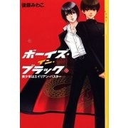 ボーイズ・イン・ブラック〈1〉美少年はエイリアン・バスター （YA!ENTERTAINMENT） [電子書籍]
