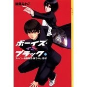 ボーイズ・イン・ブラック(2) ＜スーパー幼稚園児・梅ちゃん、走る！＞（講談社） [電子書籍]