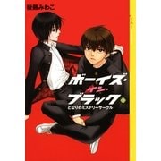 ボーイズ・イン・ブラック(3) ＜となりのミステリーサークル＞（講談社） [電子書籍]