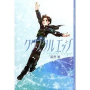 クリスタルエッジ （講談社） [電子書籍]