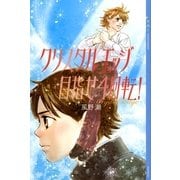 クリスタルエッジ 目指せ4回転！ （講談社） [電子書籍]