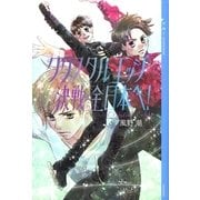 クリスタルエッジ 決戦・全日本へ！ （講談社） [電子書籍]
