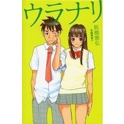 ウラナリ（講談社） [電子書籍]