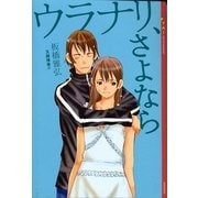 ウラナリ、さよなら（講談社） [電子書籍]