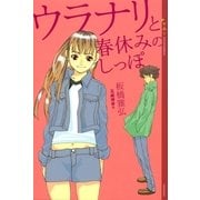 ウラナリと春休みのしっぽ（講談社） [電子書籍]