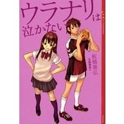 ウラナリは泣かない（講談社） [電子書籍]