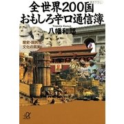 全世界200国おもしろ辛口通信簿―歴史・国民性・文化の真実（講談社プラスアルファ文庫） [電子書籍]