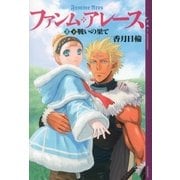 ファンム・アレース〈5 下巻〉戦いの果て （講談社） [電子書籍]