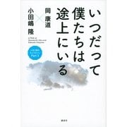 いつだって僕たちは途上にいる―人生2割がちょうどいい〈Part 3〉 （講談社） [電子書籍]
