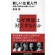 新しい左翼入門―相克の運動史は超えられるか（講談社現代新書） [電子書籍]