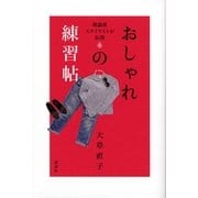 おしゃれの練習帖―理論派スタイリストが伝授 （講談社） [電子書籍]