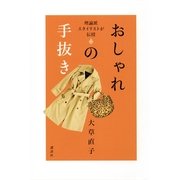 おしゃれの手抜き―理論派スタイリストが伝授 （講談社） [電子書籍]