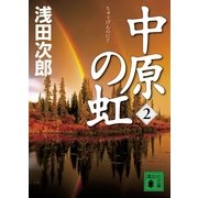 中原の虹〈2〉（講談社文庫） [電子書籍]