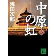 中原の虹〈3〉（講談社文庫） [電子書籍]