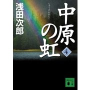 中原の虹〈4〉（講談社文庫） [電子書籍]