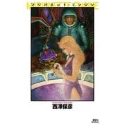 マリオネット・エンジン（講談社ノベルス） [電子書籍]