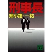 刑事長(デカチョウ)（講談社文庫） [電子書籍]