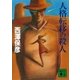 人格転移の殺人（講談社文庫） [電子書籍]