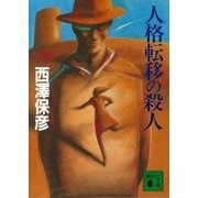 人格転移の殺人（講談社文庫） [電子書籍]