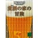 麦酒の家の冒険（講談社文庫） [電子書籍]