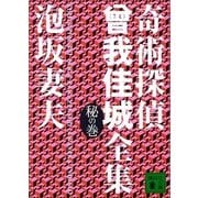 奇術探偵曽我佳城全集 秘の巻（講談社文庫） [電子書籍]