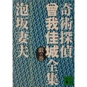 奇術探偵曾我佳城全集 戯の巻（講談社文庫） [電子書籍]