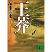 王莽（講談社文庫） [電子書籍]