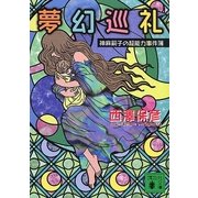 夢幻巡礼（講談社文庫） [電子書籍]