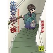 生贄を抱く夜（講談社文庫） [電子書籍]