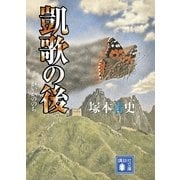 凱歌の後（講談社文庫） [電子書籍]