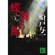 蝶舞う館（講談社文庫） [電子書籍]