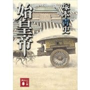 始皇帝（講談社文庫） [電子書籍]