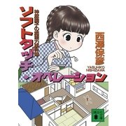 ソフトタッチ・オペレーション―神麻嗣子の超能力事件簿（講談社文庫） [電子書籍]
