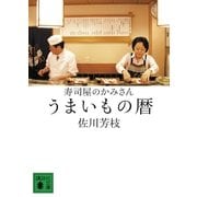 寿司屋のかみさん うまいもの暦（講談社文庫） [電子書籍]