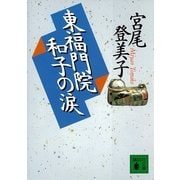 東福門院和子の涙（講談社文庫） [電子書籍]