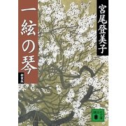 一絃の琴 新装版 （講談社文庫） [電子書籍]