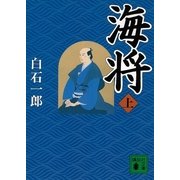 海将〈上〉（講談社文庫） [電子書籍]