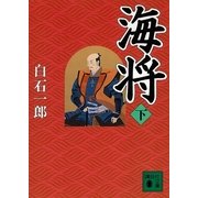 海将〈下〉（講談社文庫） [電子書籍]
