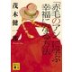 「赤毛のアン」に学ぶ幸福(しあわせ)になる方法（講談社文庫） [電子書籍]