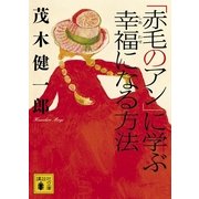 「赤毛のアン」に学ぶ幸福(しあわせ)になる方法（講談社文庫） [電子書籍]