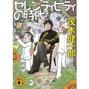 セレンディピティの時代―偶然の幸運に出会う方法（講談社文庫） [電子書籍]