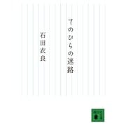 てのひらの迷路（講談社文庫） [電子書籍]