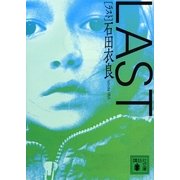 LAST（講談社文庫） [電子書籍]