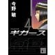 宇宙海兵隊 ギガース〈4〉（講談社文庫） [電子書籍]