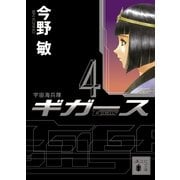 宇宙海兵隊 ギガース〈4〉（講談社文庫） [電子書籍]