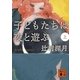 子どもたちは夜と遊ぶ〈上〉（講談社文庫） [電子書籍]