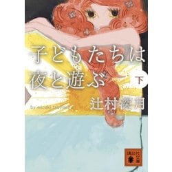 ヨドバシ Com 子どもたちは夜と遊ぶ 下 講談社文庫 電子書籍 通販 全品無料配達