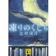 凍りのくじら（講談社文庫） [電子書籍]